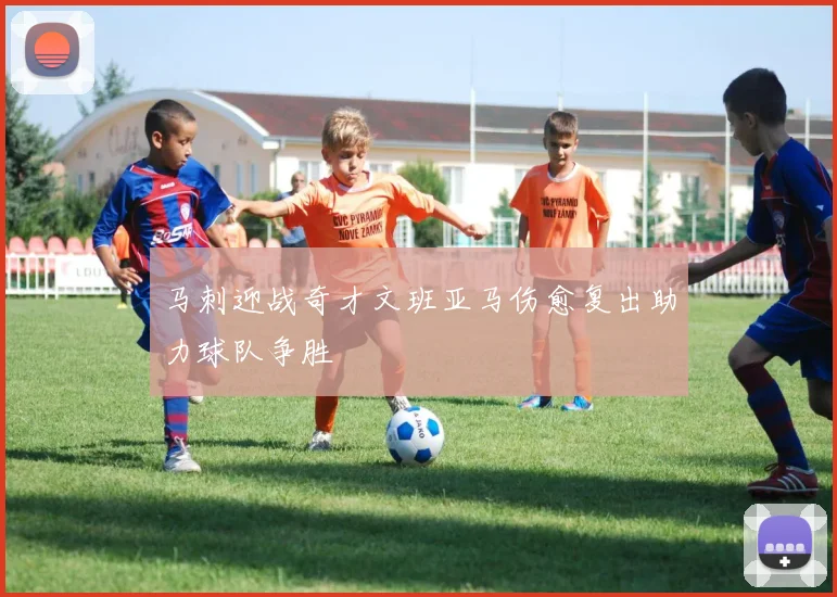 马刺迎战奇才文班亚马伤愈复出助力球队争胜