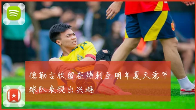 德勒古欣留在热刺至明年夏天意甲球队表现出兴趣