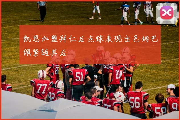 凯恩加盟拜仁后点球表现出色姆巴佩紧随其后