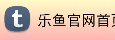 乐鱼官网首页登录入口 Logo